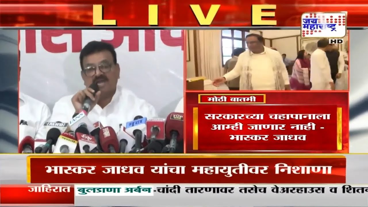 MVA PC | सरकारच्या चहापानाला आम्ही जाणार नाही- Bhaskar Jadhav