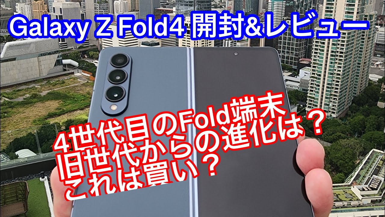日本でも発売決定 Galaxy Z Fold 4 開封&レビュー ４世代目のFold端末 マルチタスクがさらに進化してカメラも良くなった。 旧世代からの買い替えはお勧め？ 日本でも発売予定？