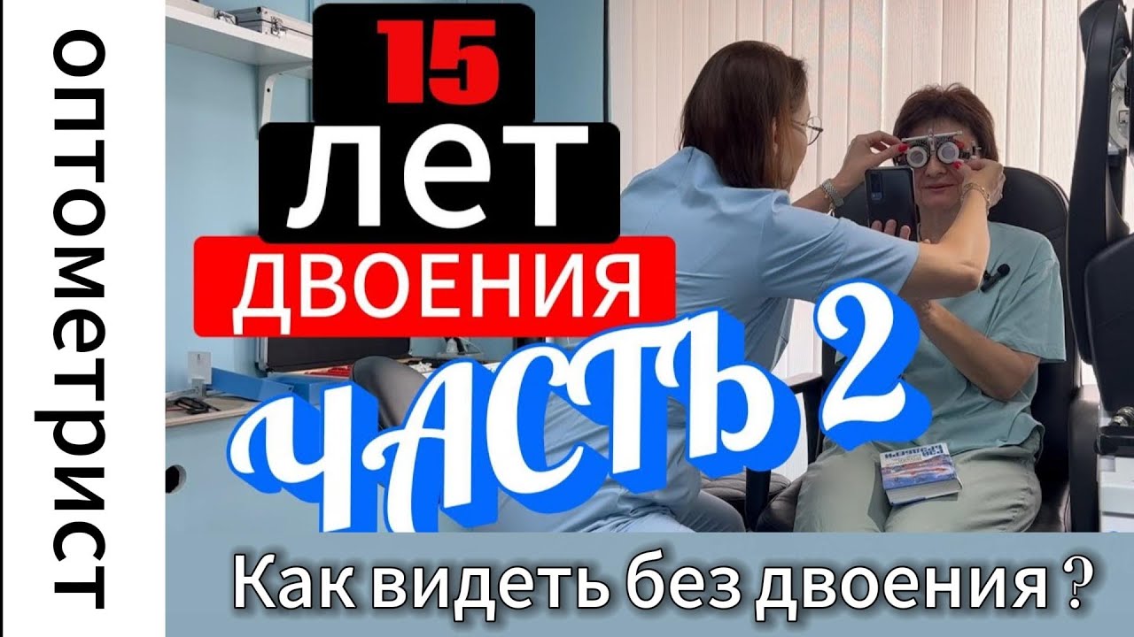 От двоения к свободе. Очки, которые меняют жизнь: история Людмилы без двоения.