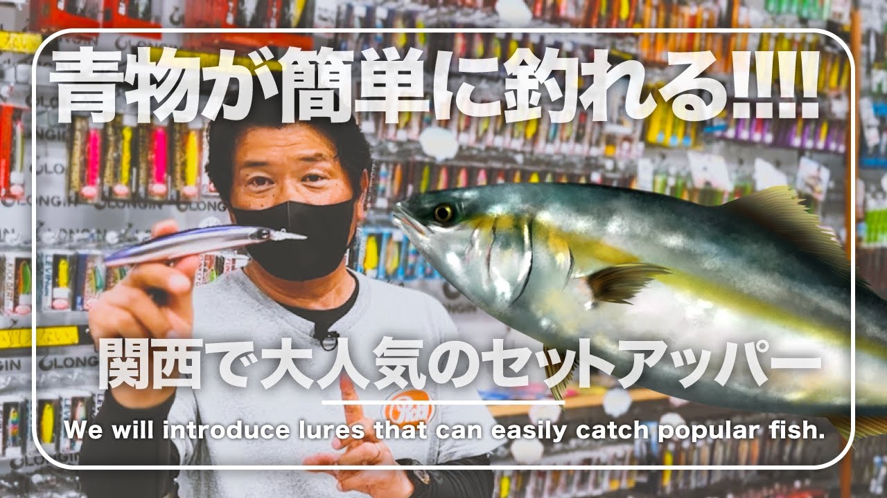 【オヌマン】ブリ/青物が簡単に釣れる!!関西で大人気のセットアッパーシリーズ!!