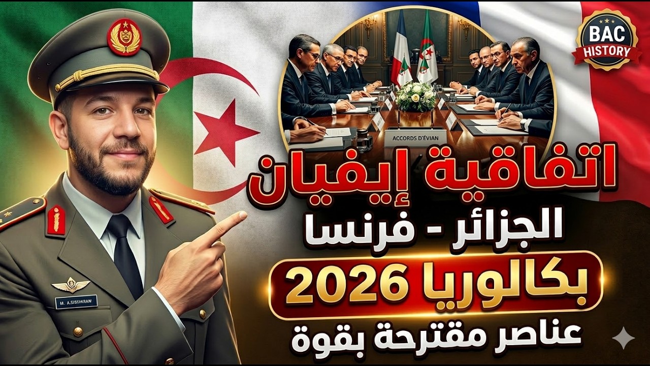 اتفاقية ايفيان - اسئلة مقترحة بقوة في بكالوريا 2026