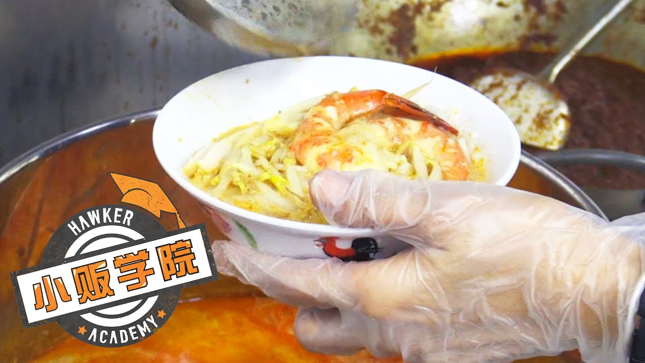 Hawker Academy 小贩学院 Ep5 | Laksa 叻沙
