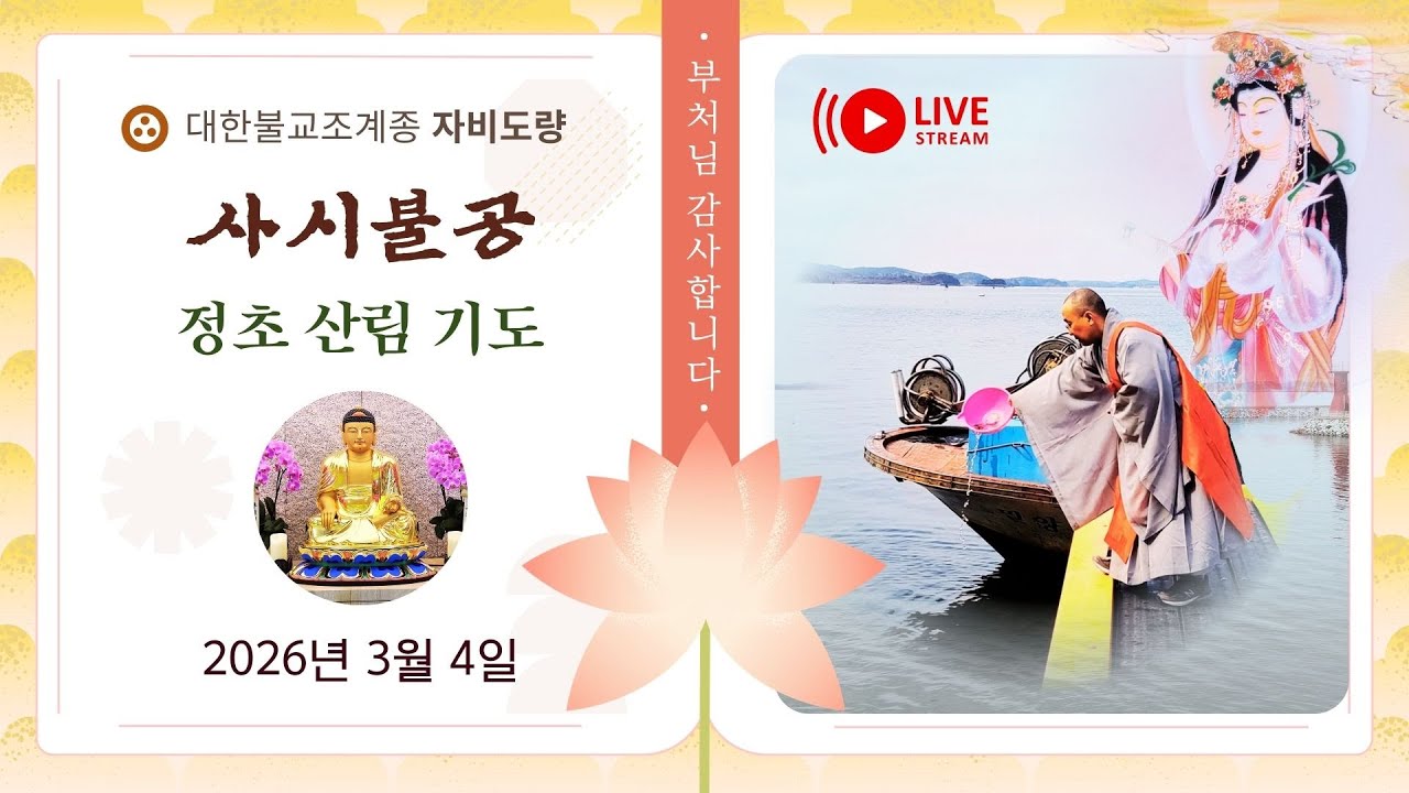 2026년 3월 4일  사시불공 & 정초산림 설판기도