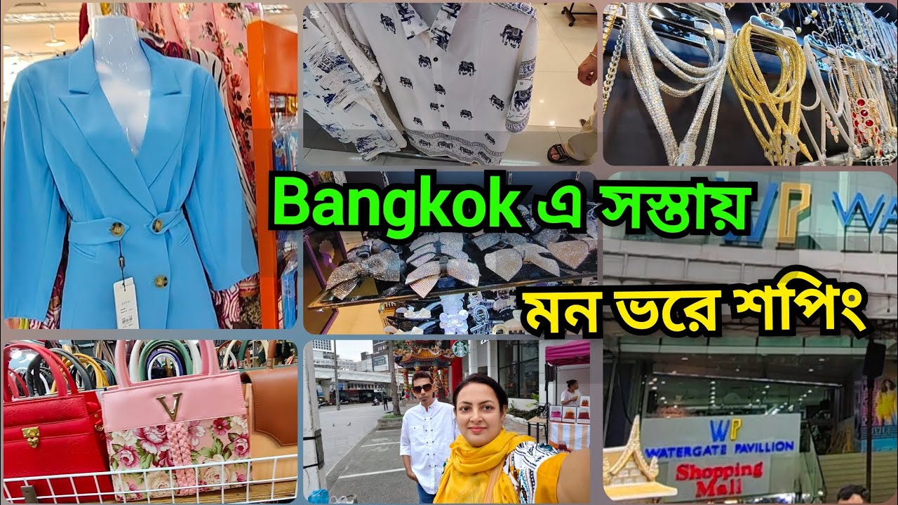 ব্যাংককে ১০০০ টাকায় মন ভরে শপিং করুন 🇹🇭 গোপন মার্কেটের সন্ধ্যান।