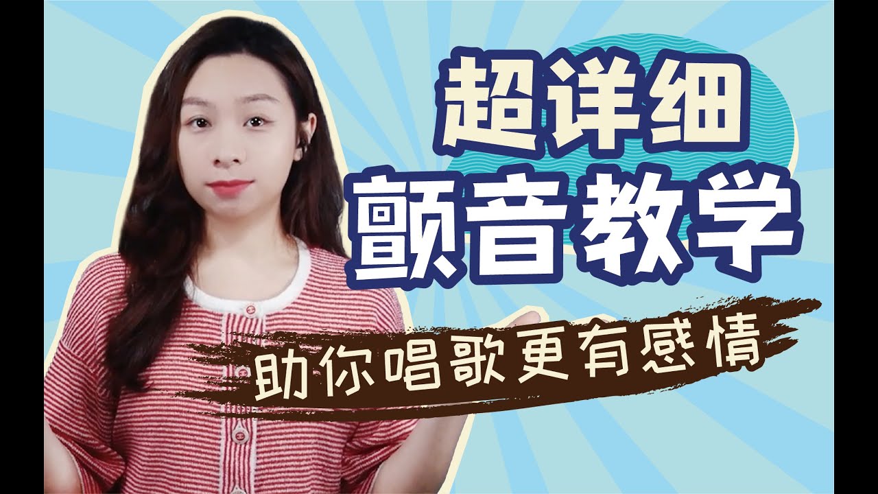 超詳細顫音的教學，學會能讓你唱歌更有感情～