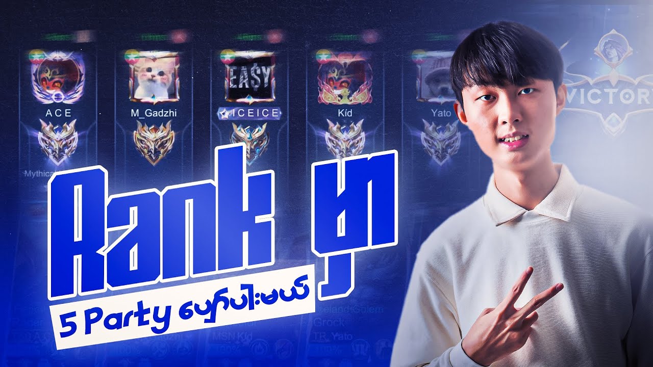 Rank မှာ 5 party ပျော်ပါးမယ်😎