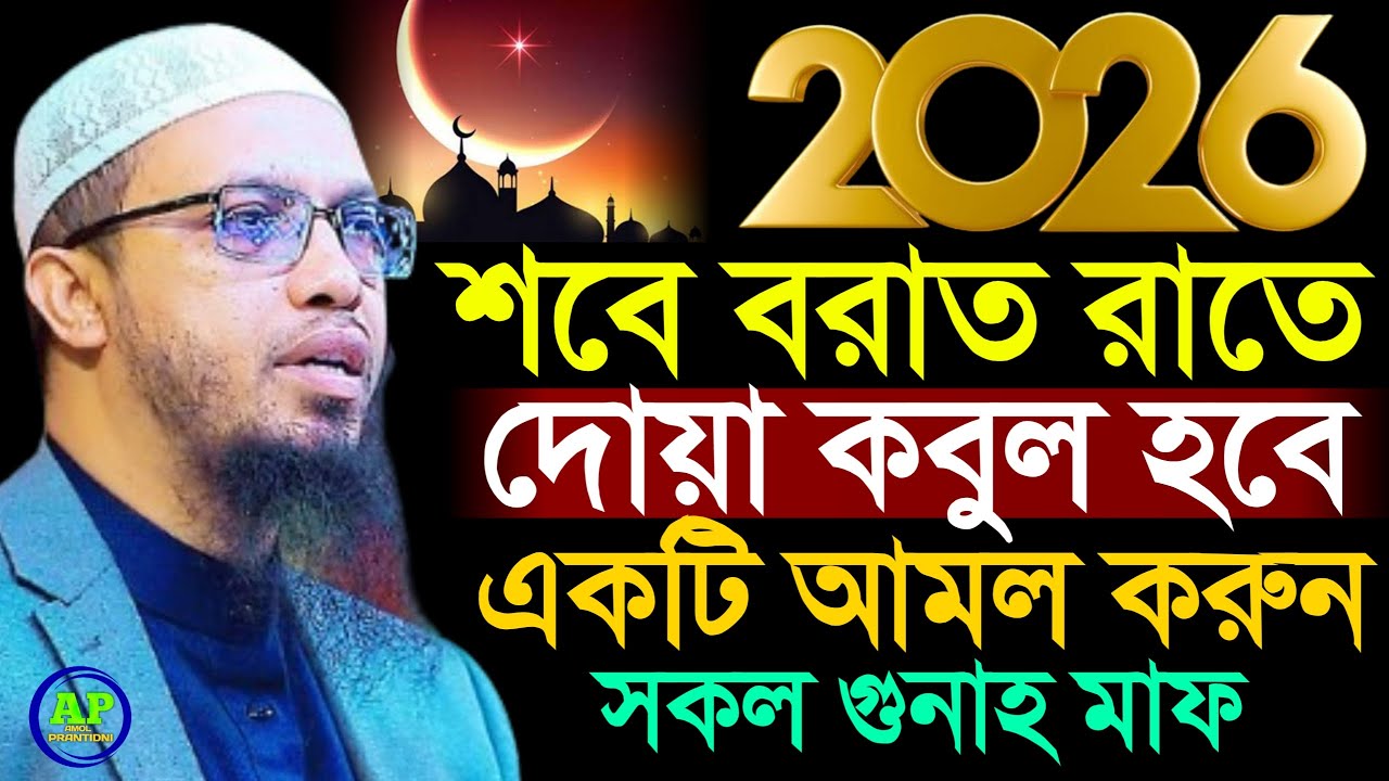শবে বরাতের রাতে দোয়া কবুল হবে আমলটি করুন আজ শবে বরাত, Shaikh Ahmadullah শায়খ আহমাদুল্লাহ,