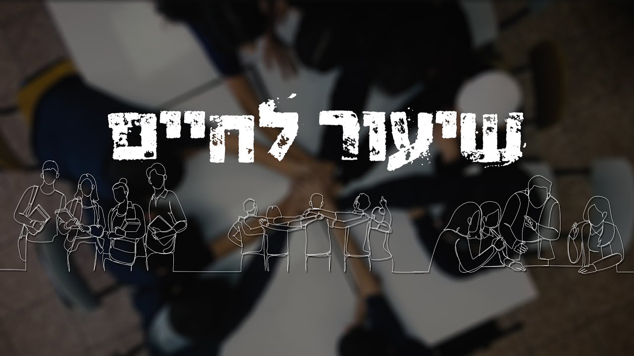 שיעור לחיים
