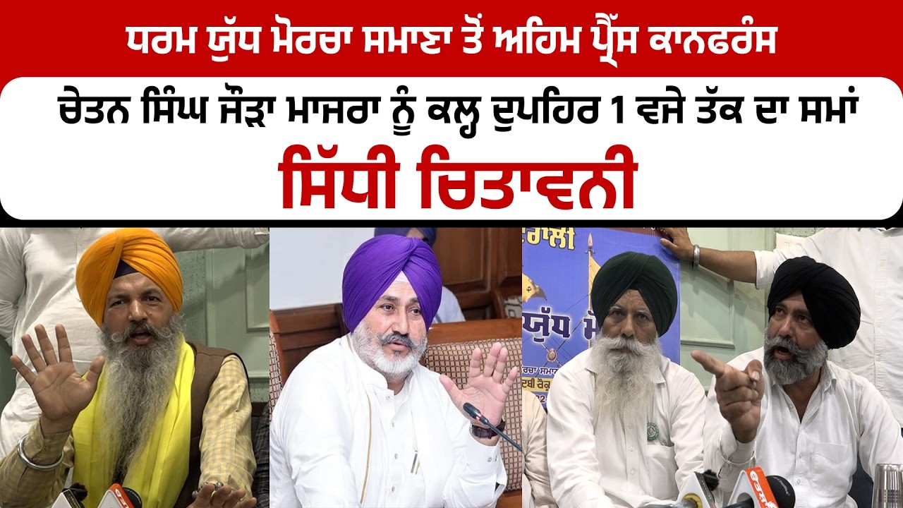 ਧਰਮ ਯੁੱਧ ਮੋਰਚਾ ਸਮਾਣਾ ਤੋਂ ਚੇਤਨ ਸਿੰਘ ਜੌੜਾ ਮਾਜਰਾ ਨੂੰ ਕਲ੍ਹ ਦੁਪਹਿਰ 1 ਵਜੇ ਤੱਕ ਦਾ ਸਮਾਂ, ਸਿੱਧੀ ਚਿਤਾਵਨੀ