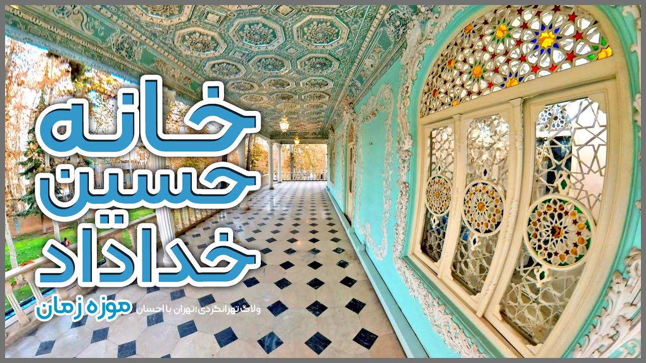 تهرانگردی | خانه حسین خداداد (موزه زمان)