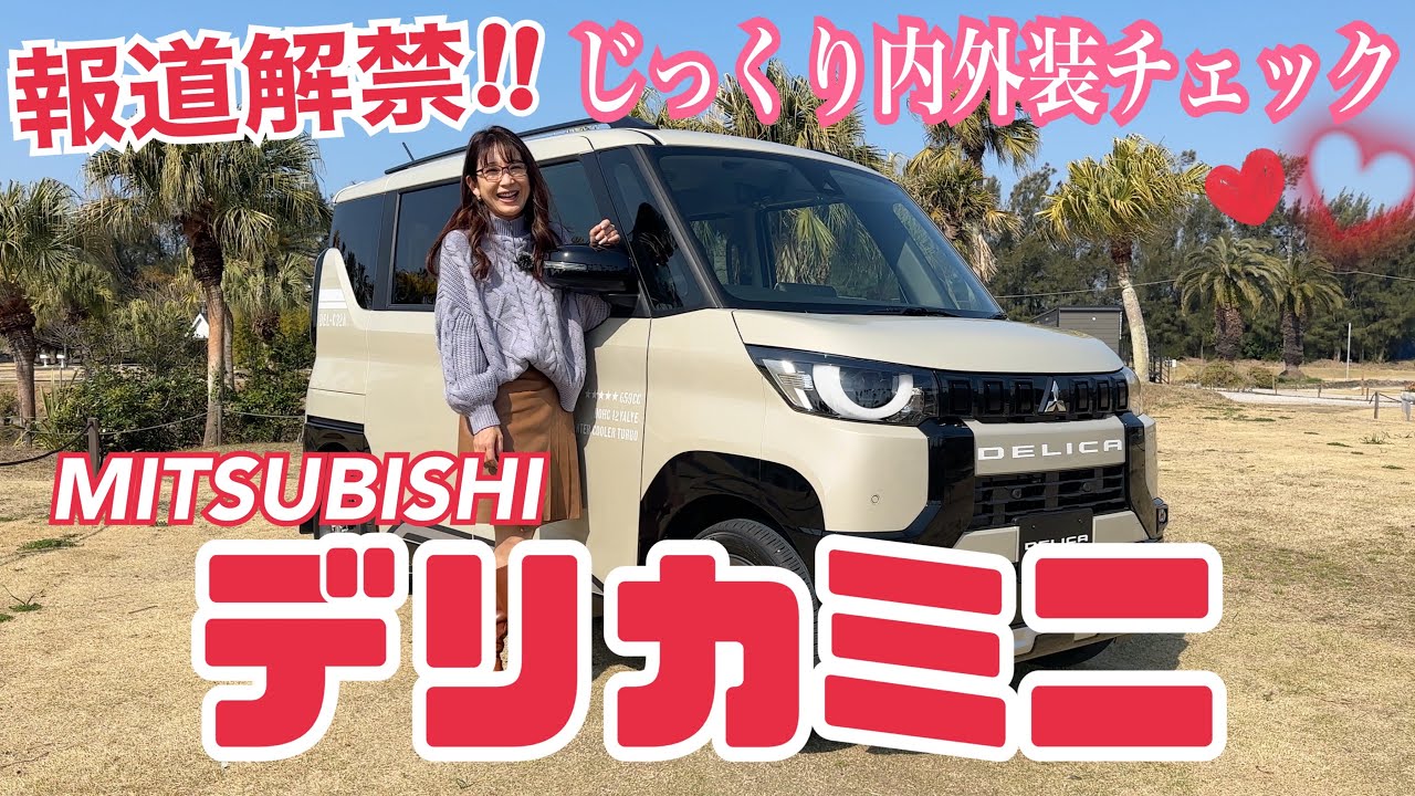 デリカミニ DELICA MINI/ MITSUBISHI 三菱【内外装＆使い勝手編】本日報道解禁☆オートサロンで展示されて以来、話題沸騰のキャラ立ち軽自動車デビュー！かわゆすぎて撮る手が止まらん♡