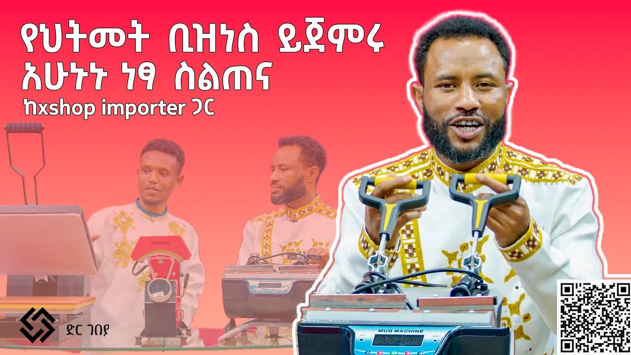 የህትመት ቢዝነስ ይጀምሩ አሁኑኑ ነፃ ስልጠና ከ xshop importer ጋር