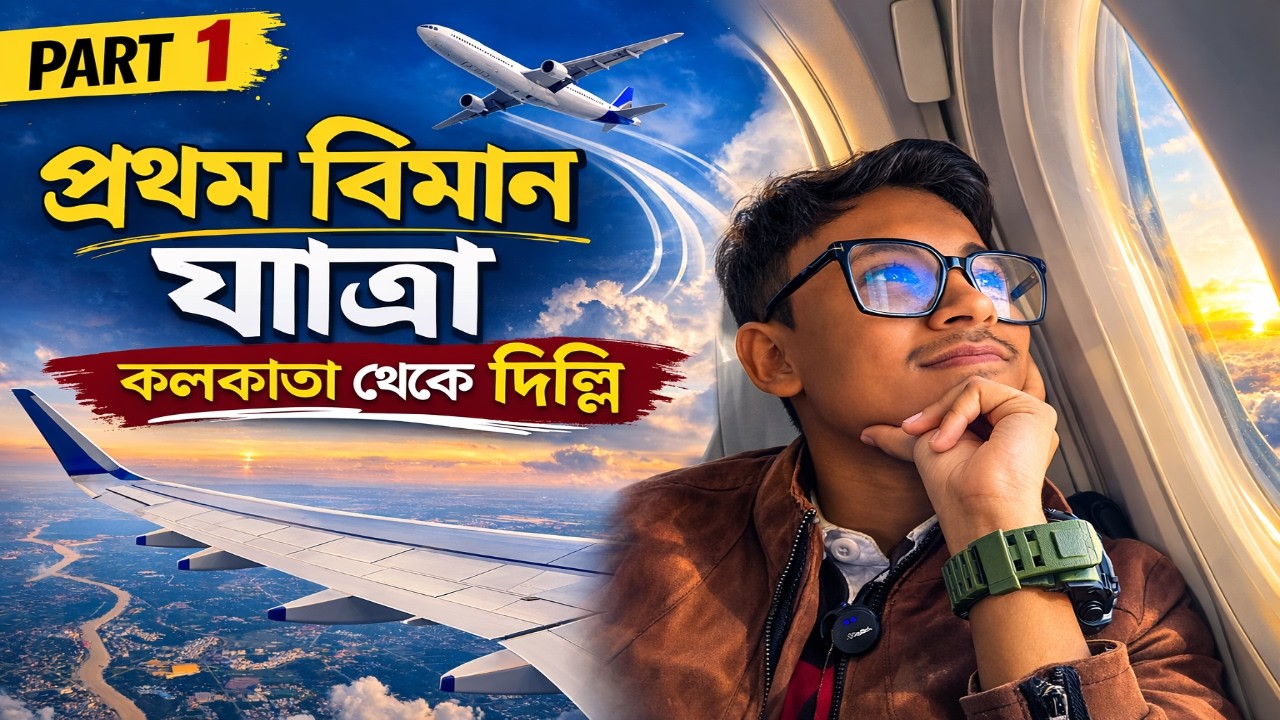 কলকাতা থেকে দিল্লি | প্রথম বিমান যাত্রা | Kolkata to Delhi | My First Time Flight Journey | EP: 1 |
