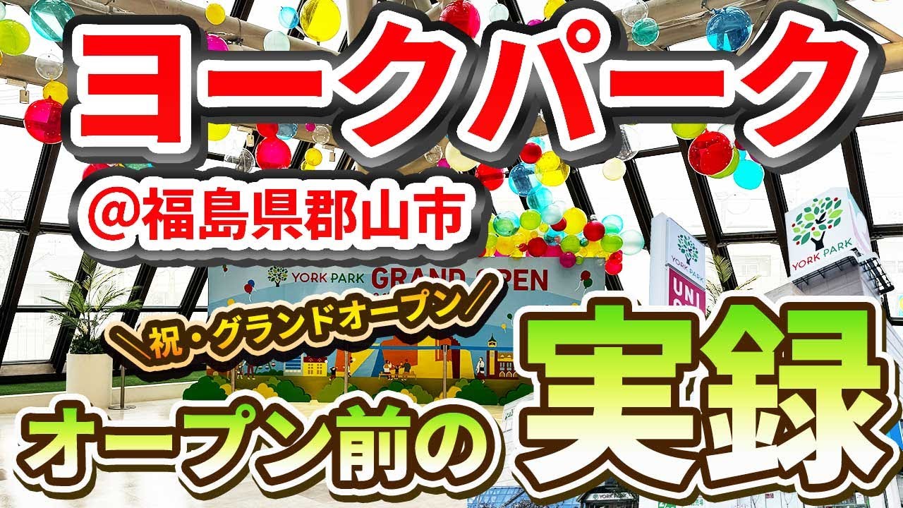 【祝オープン】ヨークパーク(イトーヨーカドー郡山跡地)の開店前に早朝から行ってみた結果&hellip;