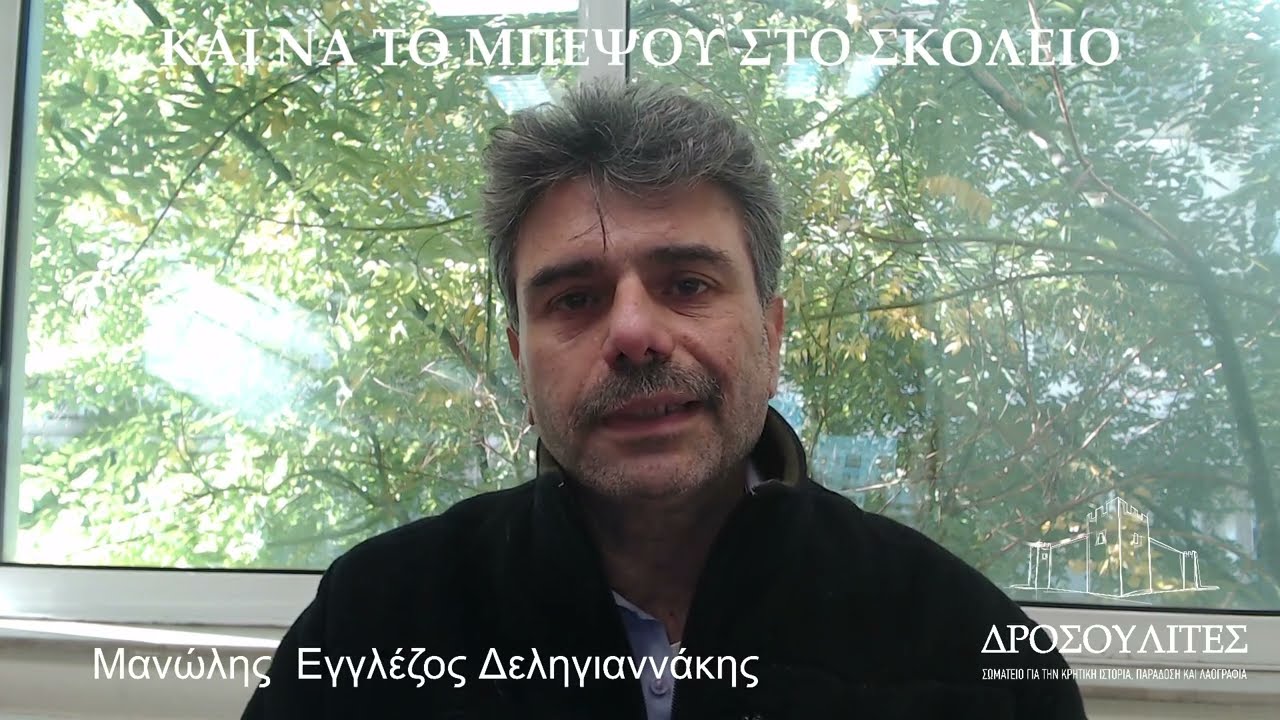 Αθιβολές Παράδοσης | «Και να το μπέψου στο σκολειό»