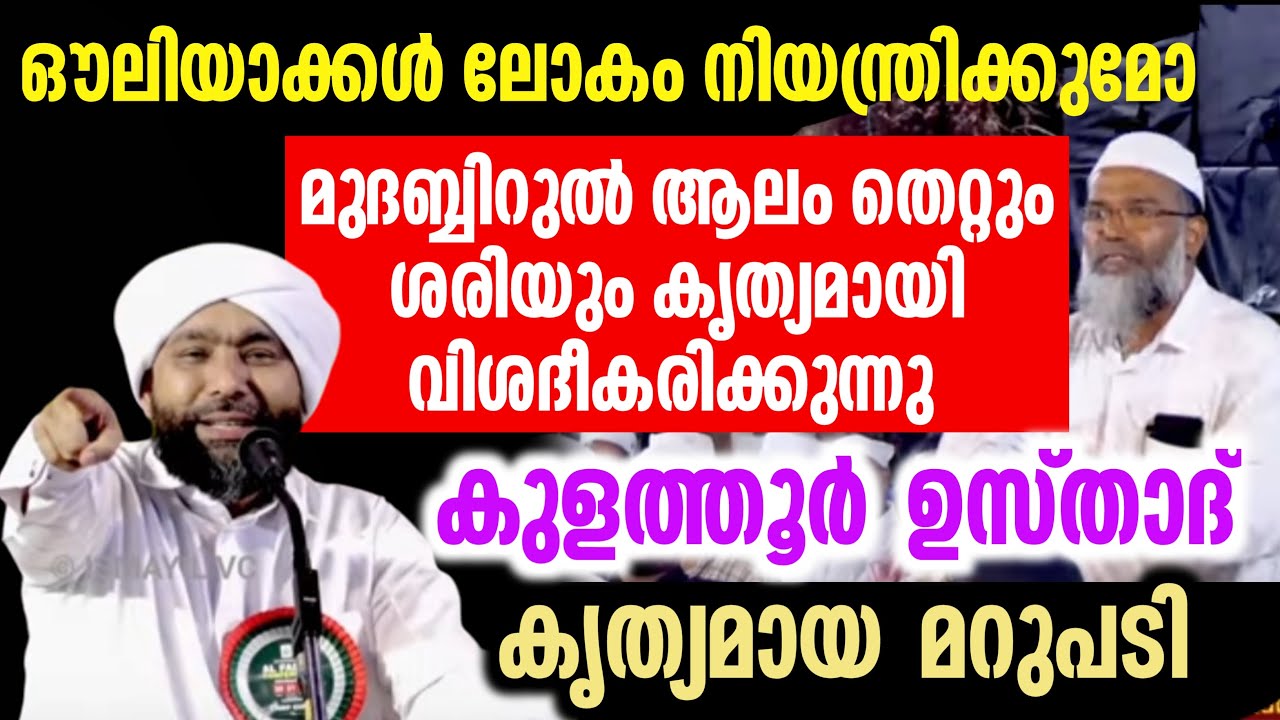 മുദബ്ബിറുൽ ആലം തെറ്റും ശരിയും കൃത്യമായി വിശദീകരിക്കുന്നു  | Alavi Saqafi kolathuri new speech 2025