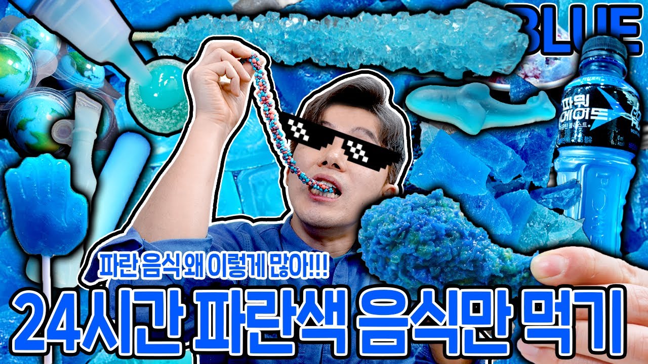 24시간 파란색으로만 먹방하기! 파란 음식이 왜 이렇게 많은거야! Only Eating Blue Food Mukbang