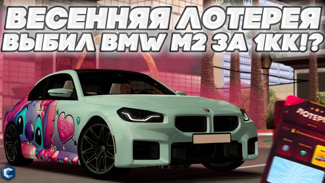 НОВАЯ ЛОТЕРЕЯ ПОСЛЕ ОБНОВЛЕНИЯ! ВЫБИЛ BMW M2 НА ВИНИЛЕ ЗА 1КК! САМАЯ ОКУПНАЯ ЛОТЕРЕЯ - MTA CCDPLANET