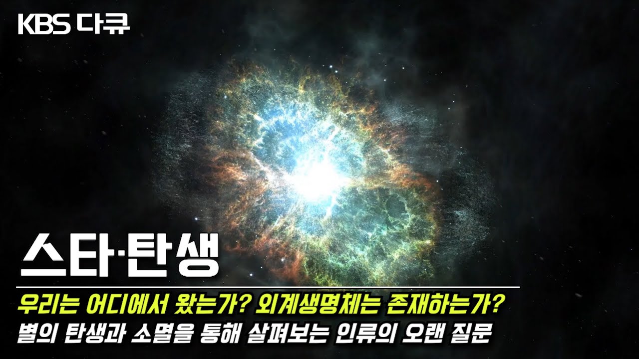 ✨초신성 폭발부터 블랙홀까지- 슈퍼지구 발견을 향한 여정의 시작! 생명의 기원과 외계생명체에 대한 질문 “스타・탄생” (KBS 191212 방송)