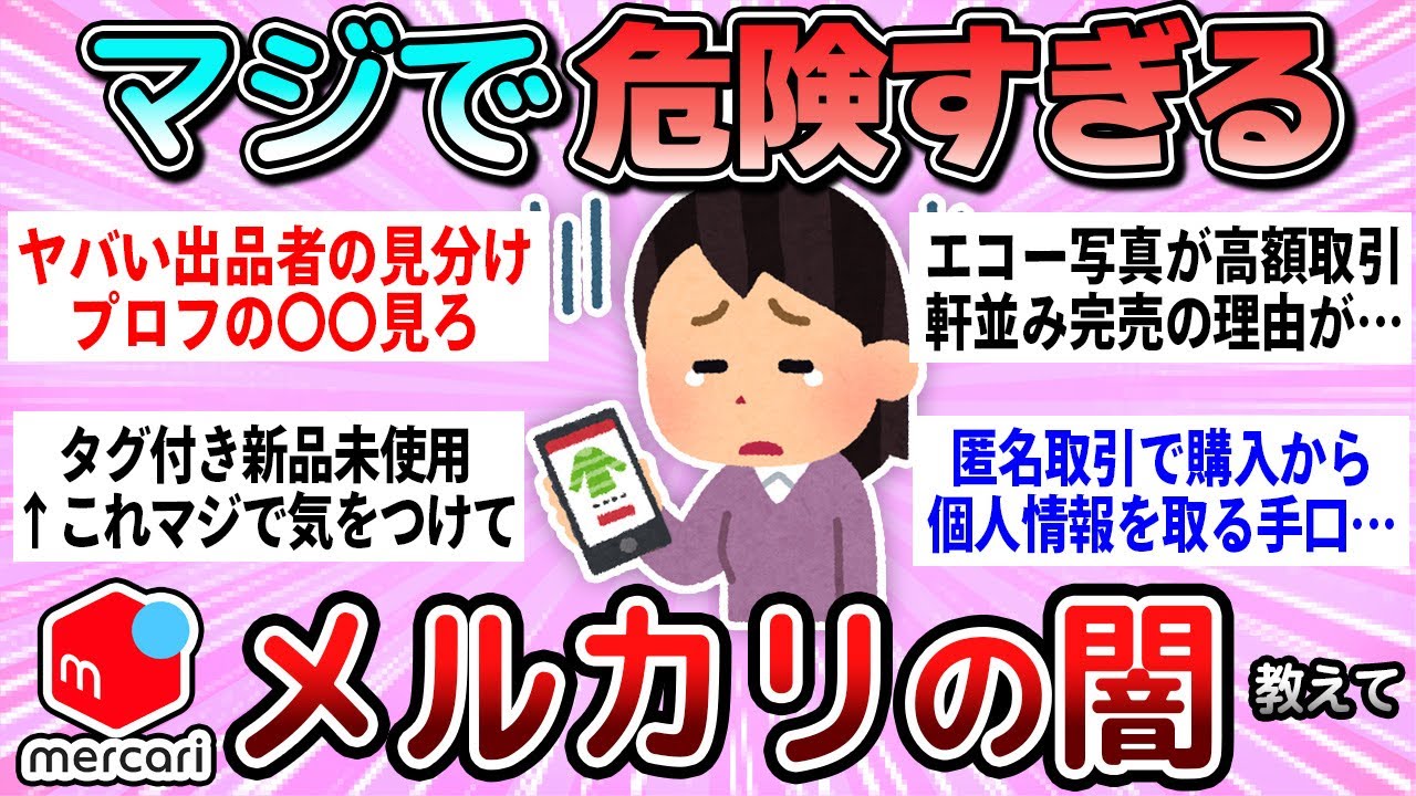 【有益】メルカリの闇&hellip;実際に起こった危険なこと教えて【ガルちゃん】