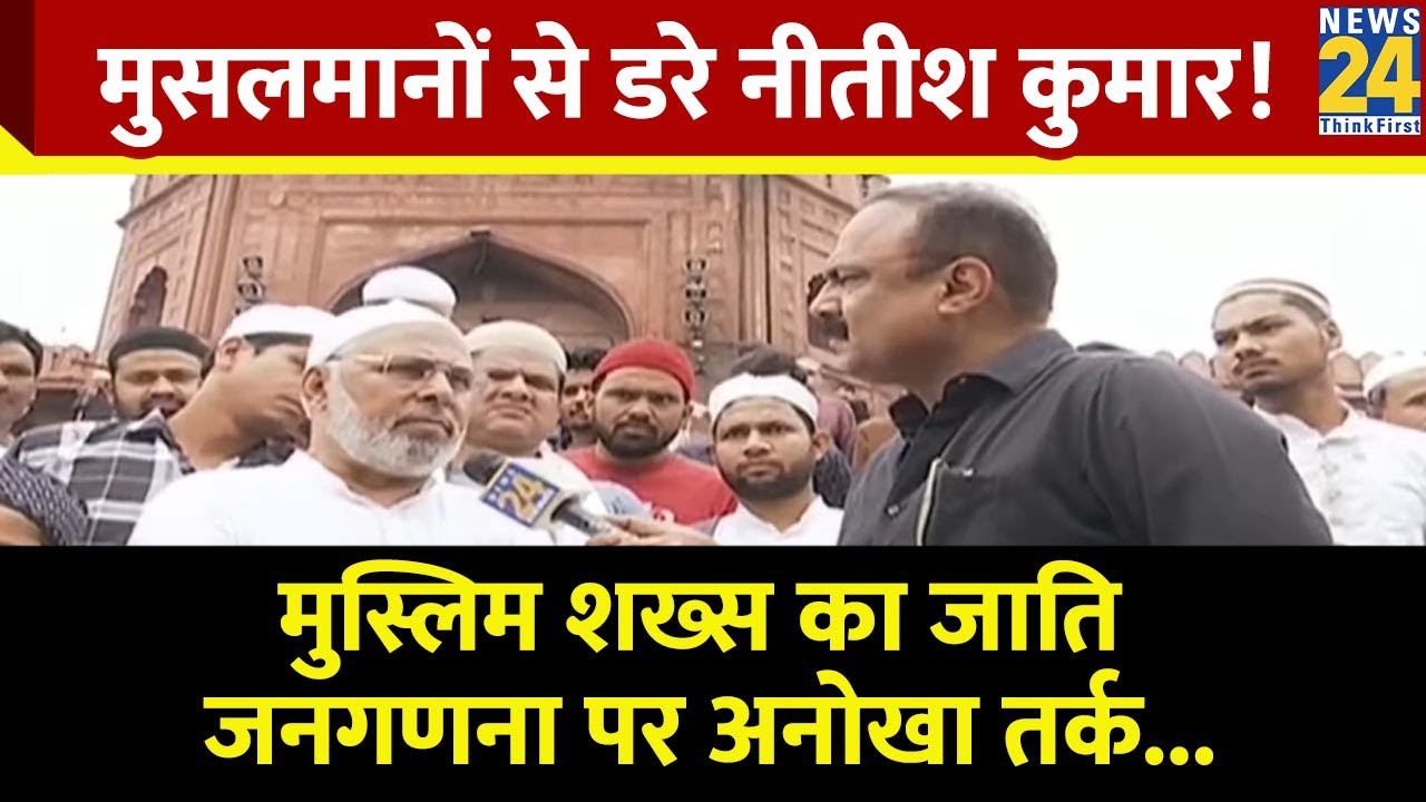 'Bihar में मुसलमानों के डर से लाए जाति जनगणना' मुस्लिम शख्स ने Nitish-Modi पर ये क्या बोल दिया...