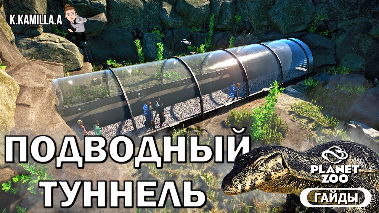 PLANET ZOO — ГАЙДЫ | ПОДВОДНЫЙ ТУННЕЛЬ