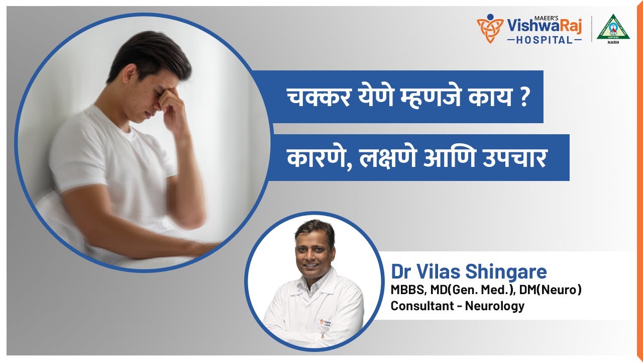 चक्कर येणे म्हणजे काय?  कारणे, लक्षणे आणि उपचार | Dr. Vilas Shingare | VishwaRaj Hospital