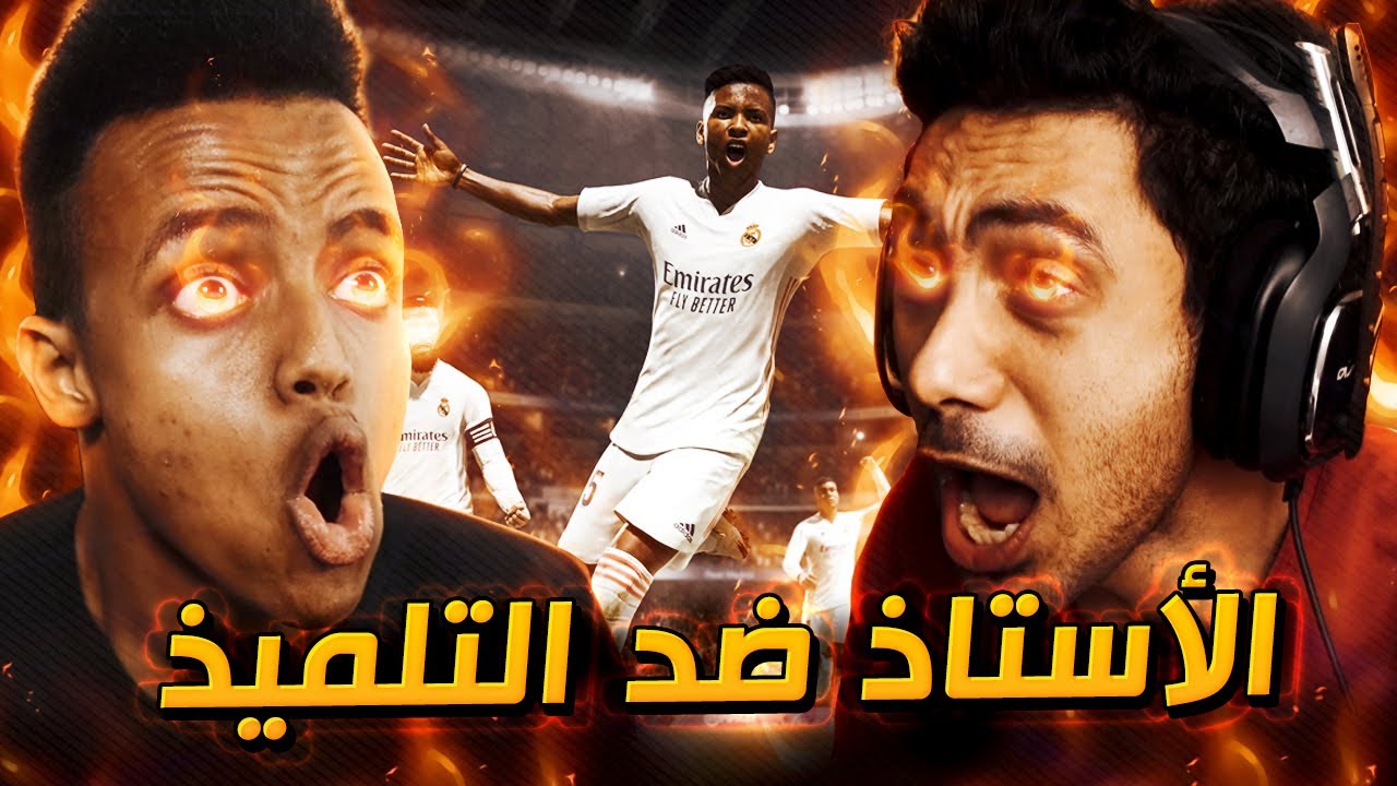 فيفا 21 - التحدي ضد ابو فله ( الخصم ال...🤐) ! 🔥👌 | FIFA 21