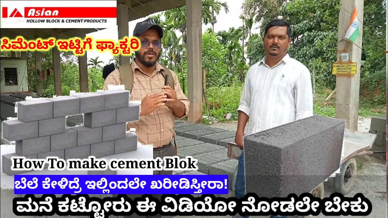 ಸಿಮೆಂಟ್ ಬ್ಲಾಕ್ ಹೇಗೆ ತಯಾರಿಸ್ತಾರೆ ಗೊತ್ತಾ? Wholesale price cement block