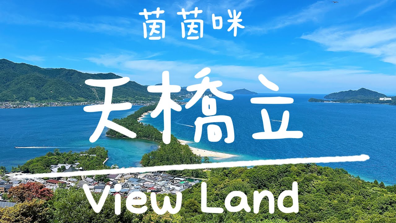 北近畿EP-6｜[天橋立一日攻略🌊‧上]🌟View Land🌟／飛龍觀．★胯下觀景．★股のぞき／★海之京都★茵茵咪★Amanohashidate‧1(with English CC subtitle)