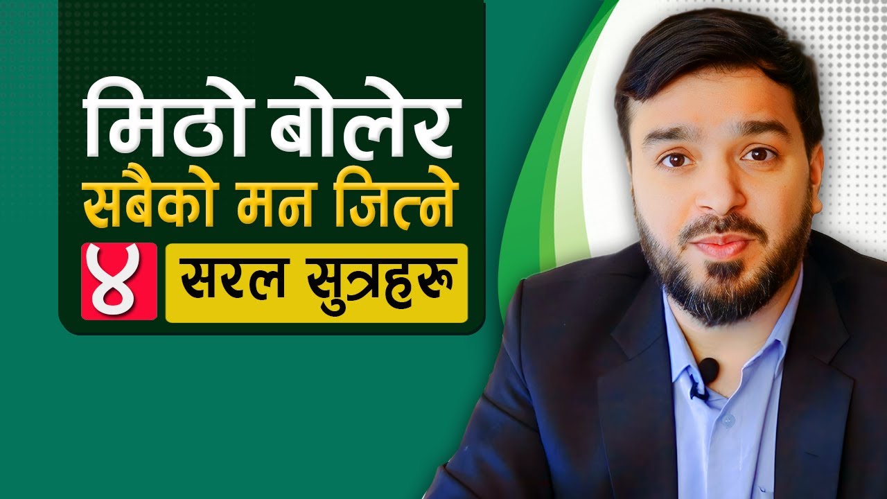 बोल्ने कला सजिलै सिक्नुस् || how to improve communication skill in nepali ||