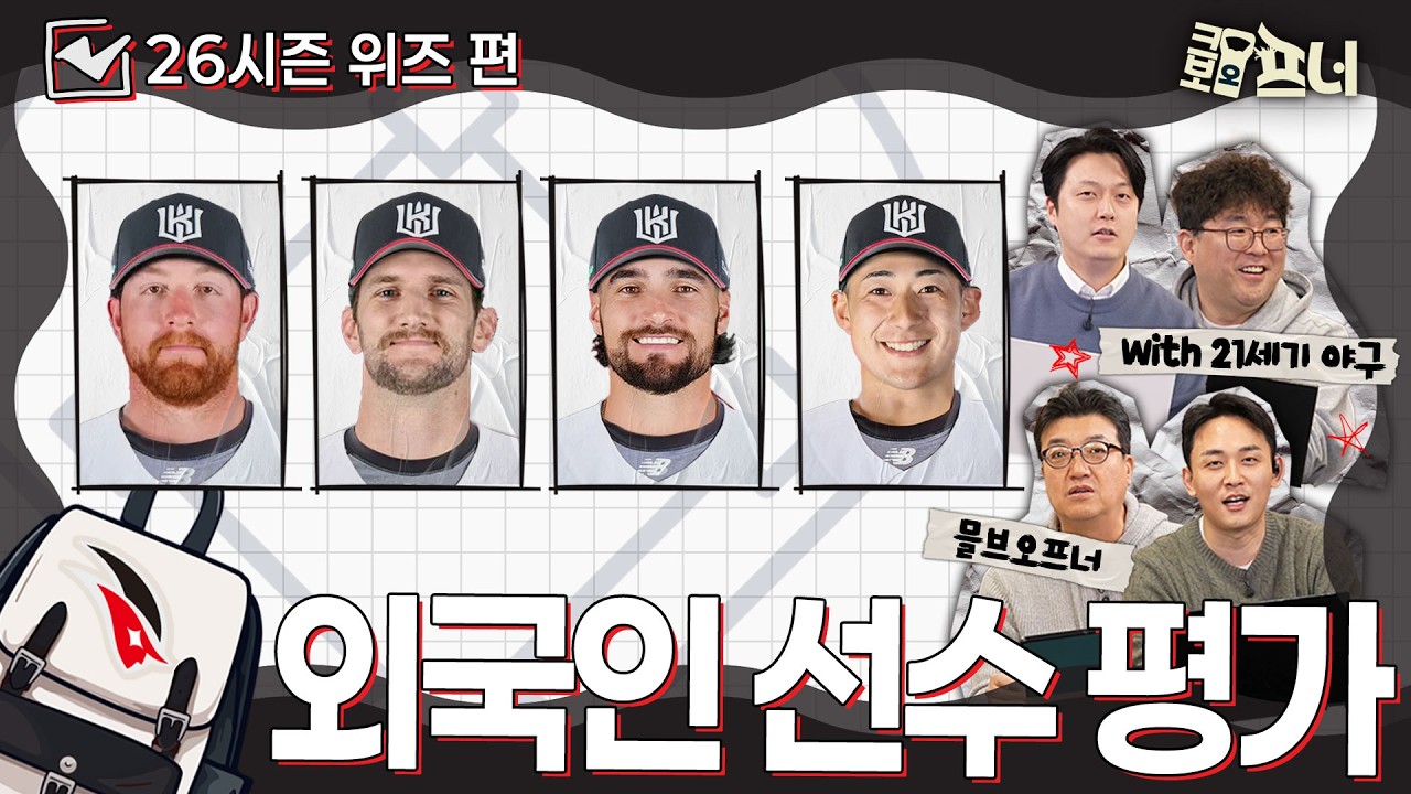 [2026시즌 외국인 선수 평가] 해외야구 전문가들과 함께 분석했습니다｜KT 위즈편 (with 21세기 야구)