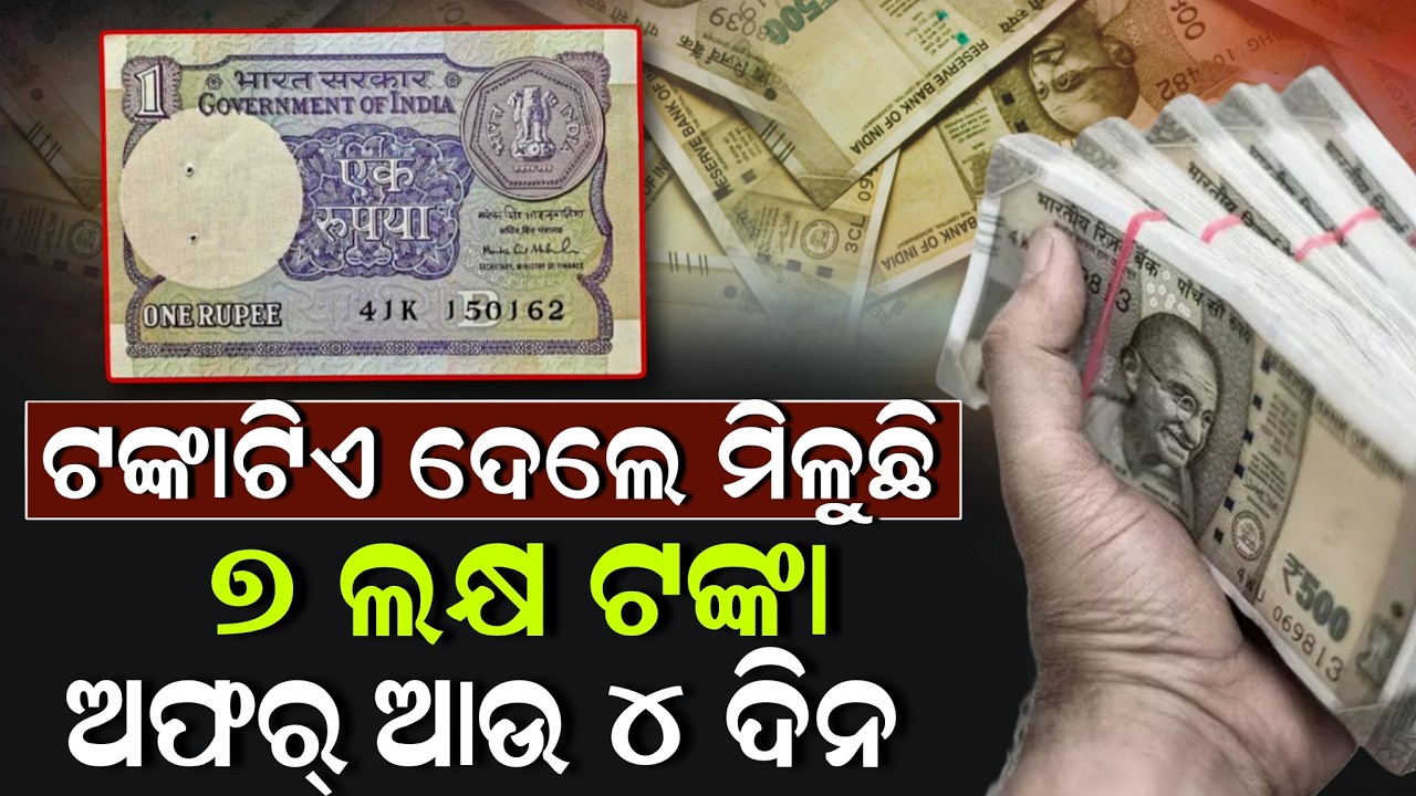 Old ₹1 Note Worth ₹7 Lakh ! ଟଙ୍କାଟିଏ ଦେଲେ ମିଳୁଛି ୭ ଲକ୍ଷ ଟଙ୍କା | How to Sell Old Currency | ZEE7 ODIA