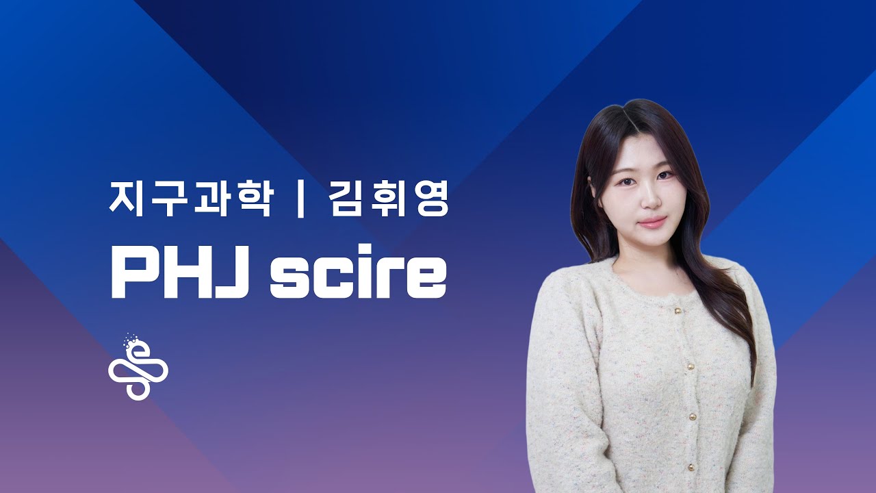 [새움] 2026 휘문고 지구과학 설명회 + 김휘영T
