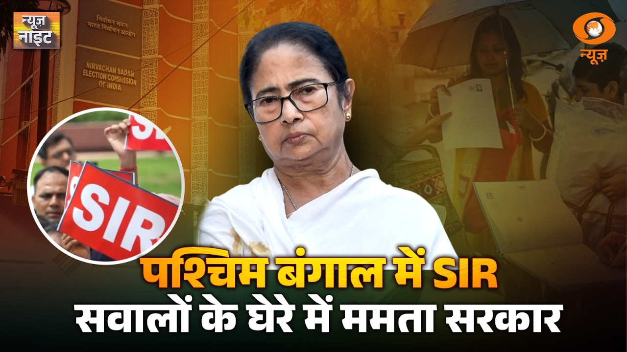 West Bengal: SIR मामले में बड़ा खुलासा | BJP ने Mamta सरकार पर साधा निशाना