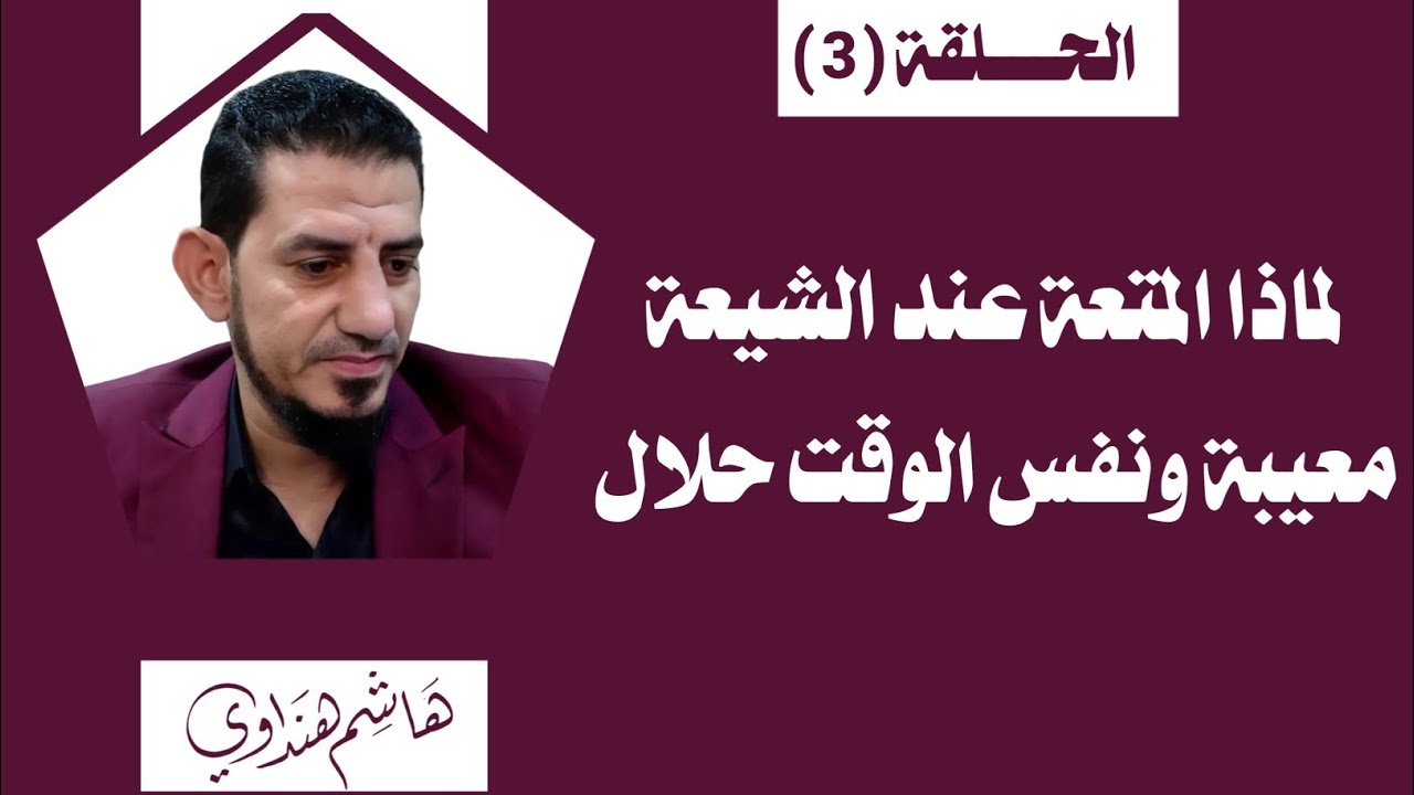 لماذا المتعة عند الشيعة معيبة ونفس الوقت حلال
