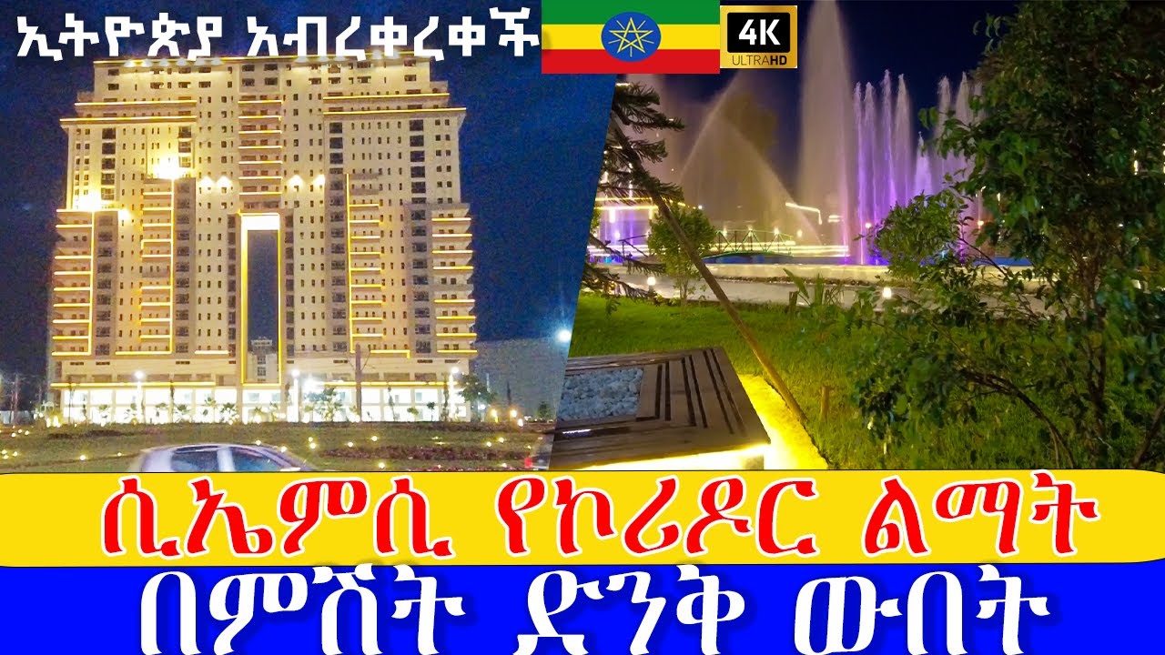 የተጠናቀቀው ሲኤምሲ    የኮሪዶር ልማት  በምሽት  ድንቅ ውበት   , 🇪🇹 CMC Addis Ababa walking Tour , Ethiopia [4K]