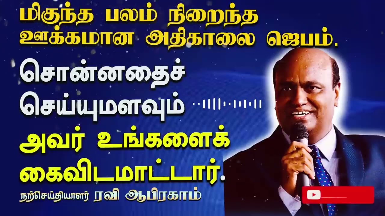 ✅ ஊக்கமான அதிகாலை ஜெபம் Morning Prayer in Tamil with Jesus | Tamil Christian Message | Ravi Abraham