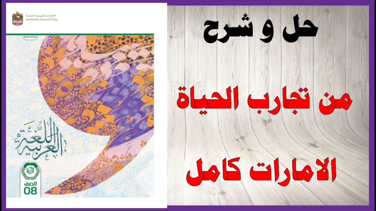 حل اسئلة و شرح درس من تجارب الحياة كتاب اللغة العربية الصف الثامن الفصل الاول المنهاج الاماراتي