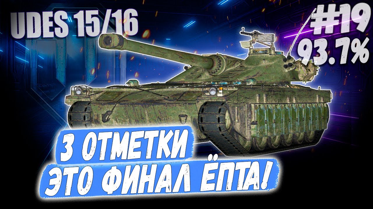 СЕРИЯ ➡️ФИНАЛ ЁПТА 😏⏩ 3 ОТМЕТКИ НА UDES 15/16 #19