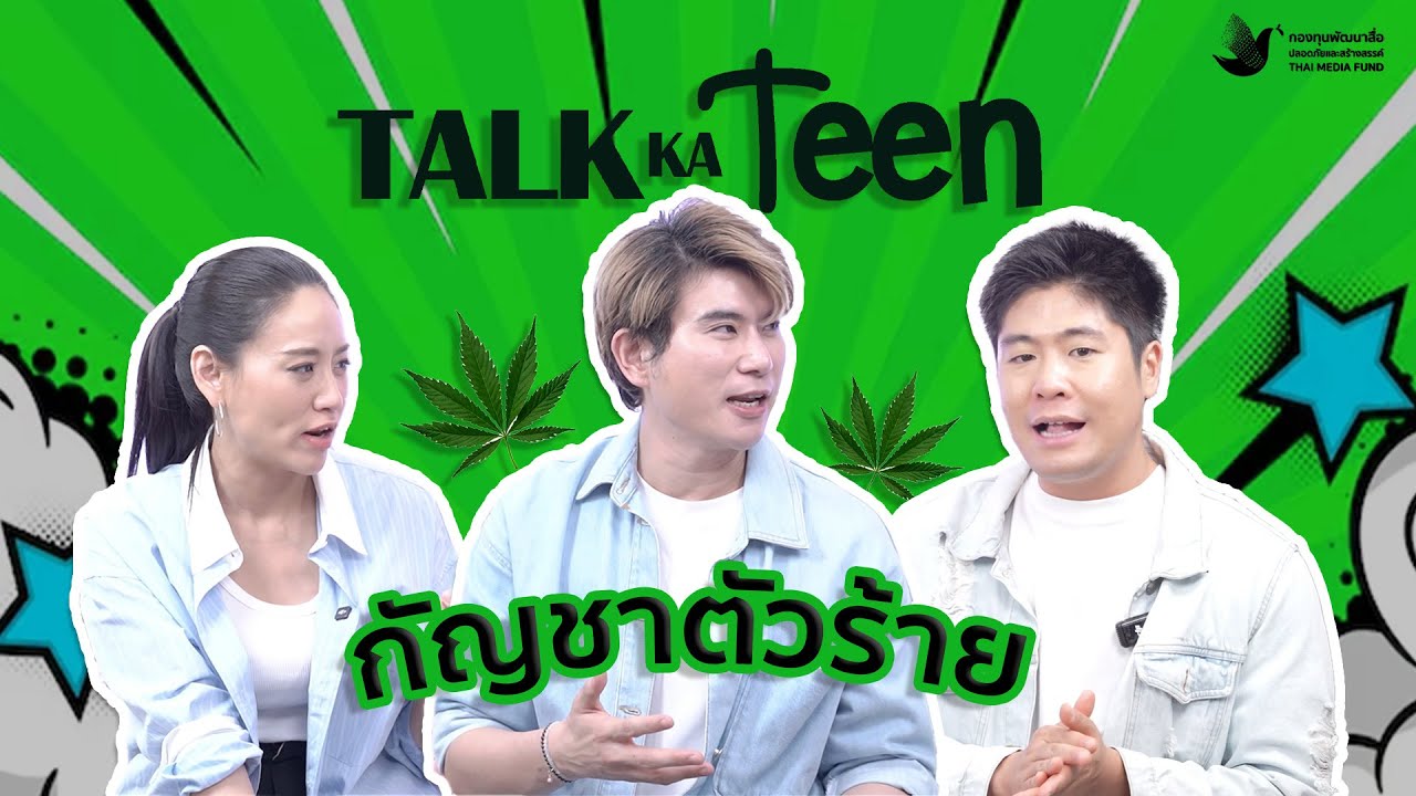 TalkKaTeen EP34 - กัญชากับวัยรุ่น