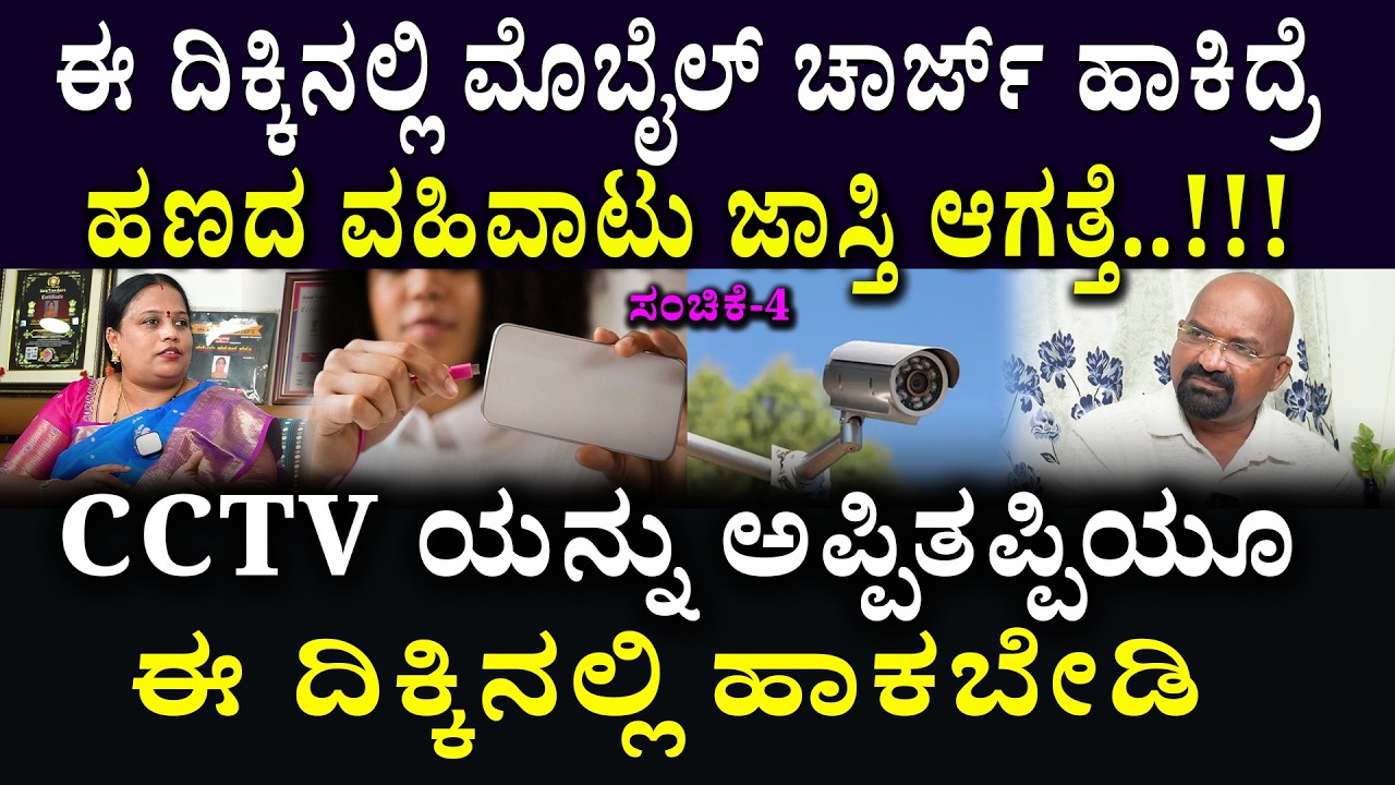 ಈ ದಿಕ್ಕಿನಲ್ಲಿ ಮೊಬೈಲ್ ಚಾರ್ಜ್ ಹಾಕಿದ್ರೆ   ಹಣದ ವಹಿವಾಟು ಜಾಸ್ತಿ ಆಗತ್ತೆ..!!!
