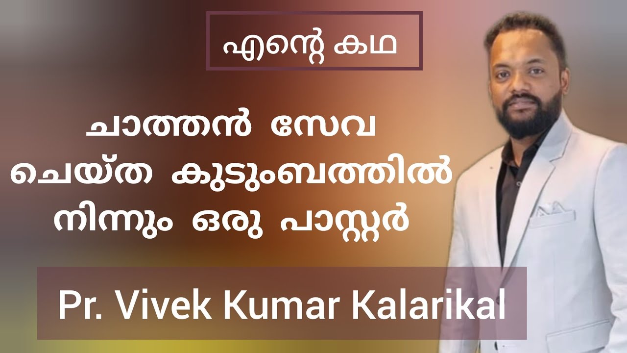 കളരിപ്പയറ്റ്, ചാത്തൻ സേവ ഇതൊക്കെ വിട്ട് യേശുവിൻ്റെ ദാസൻ ആയ സാക്ഷ്യം Testimony by Vivek Kumar Mumbi