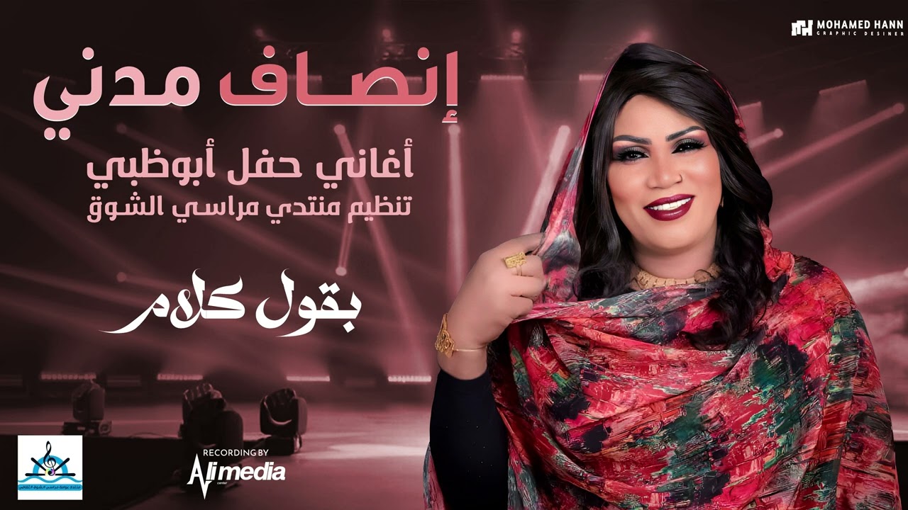 انصاف مدني - بقول كلام - حفل ابوظبي - مراسي الشوق