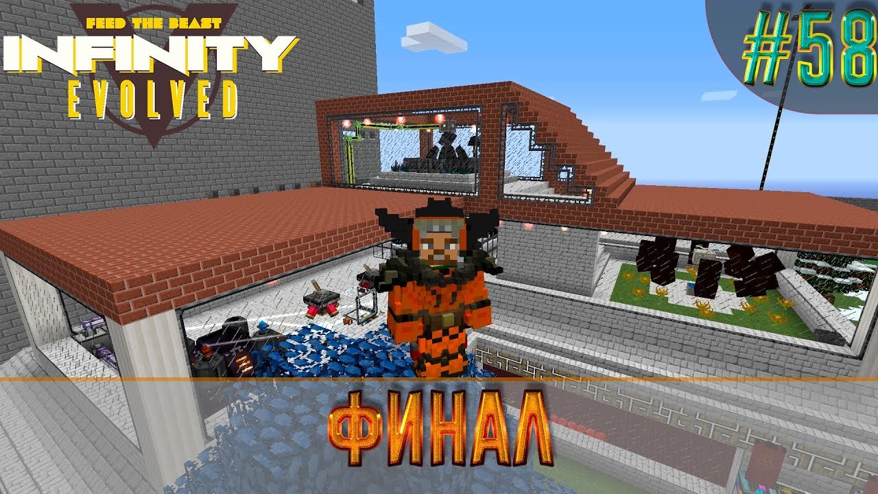 LP ► Minecraft ► Infinity Evolved #58 - Финал