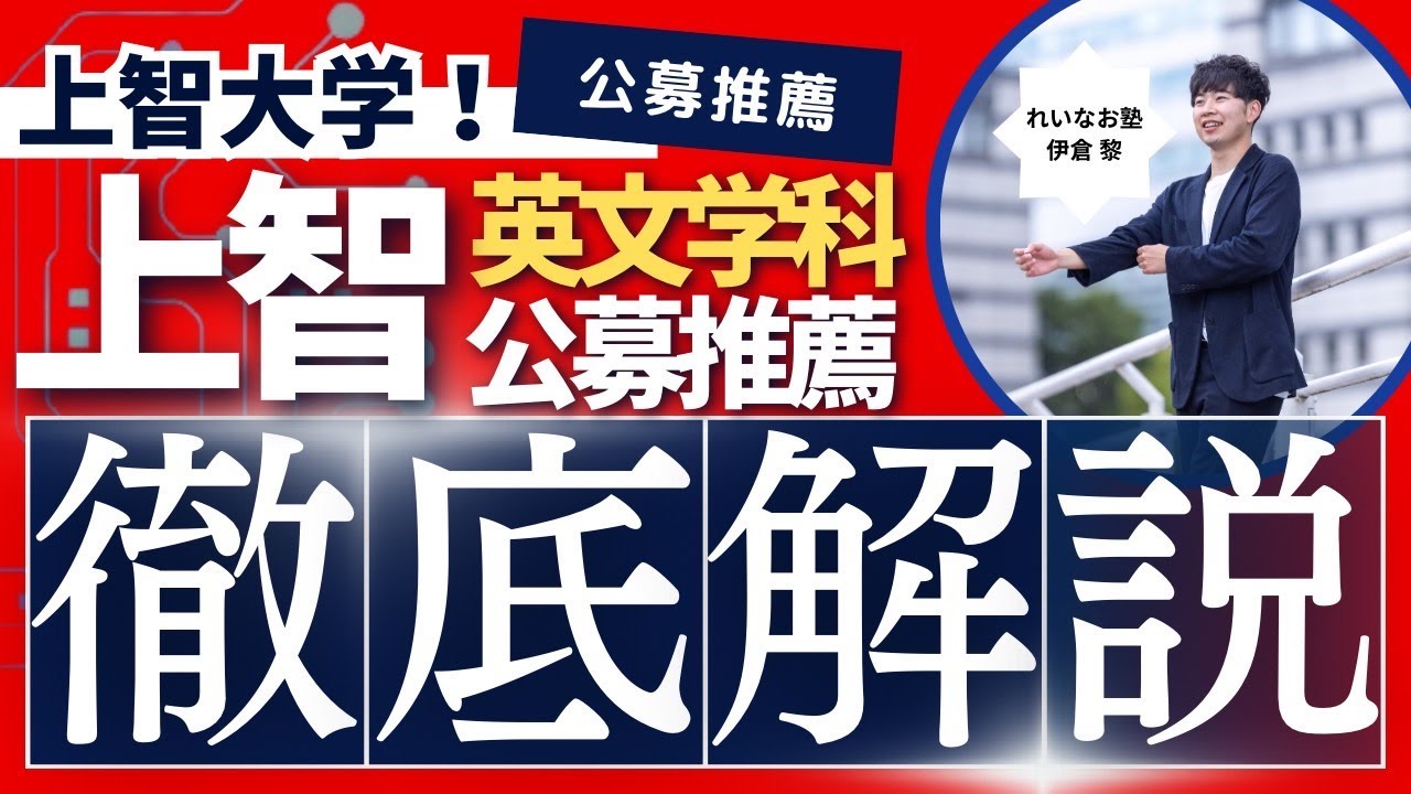 【上智学科別解説－公募推薦－】上智大学英文学科徹底解説