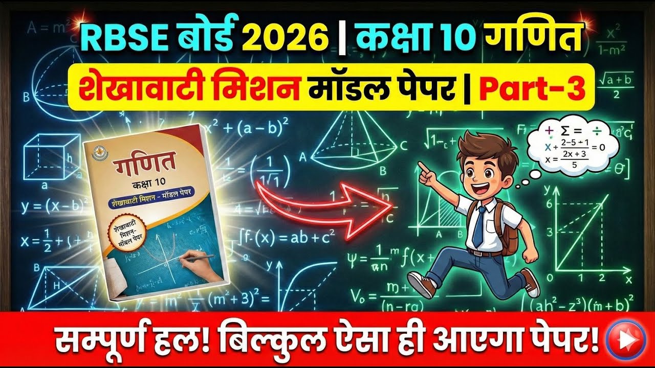 शेखावाटी मिशन 100: कक्षा 10 गणित मॉडल पेपर 2026 सम्पूर्ण हल | RBSE 10th Maths Important Questions