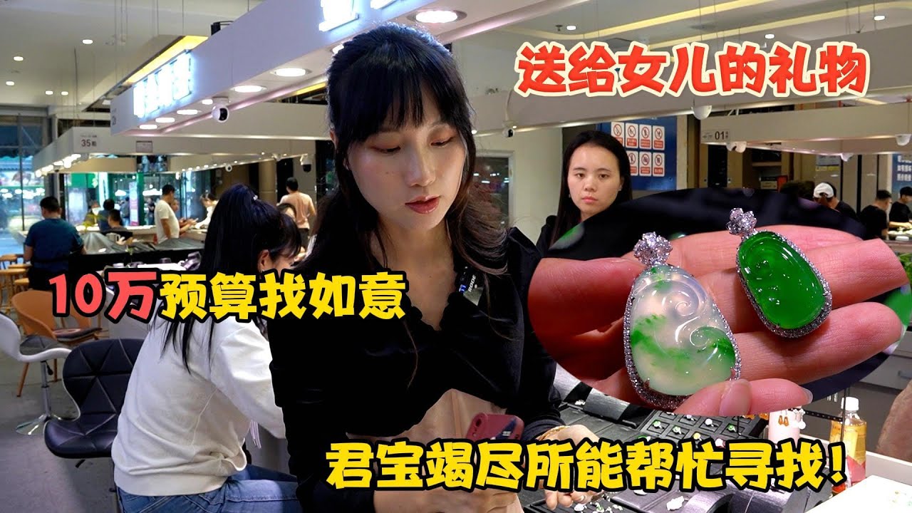 上海粉丝送给女儿的礼物！10万预算找翡翠如意！君宝竭尽所能找到八个，女儿却说全部都喜欢，粉丝该如何选择？