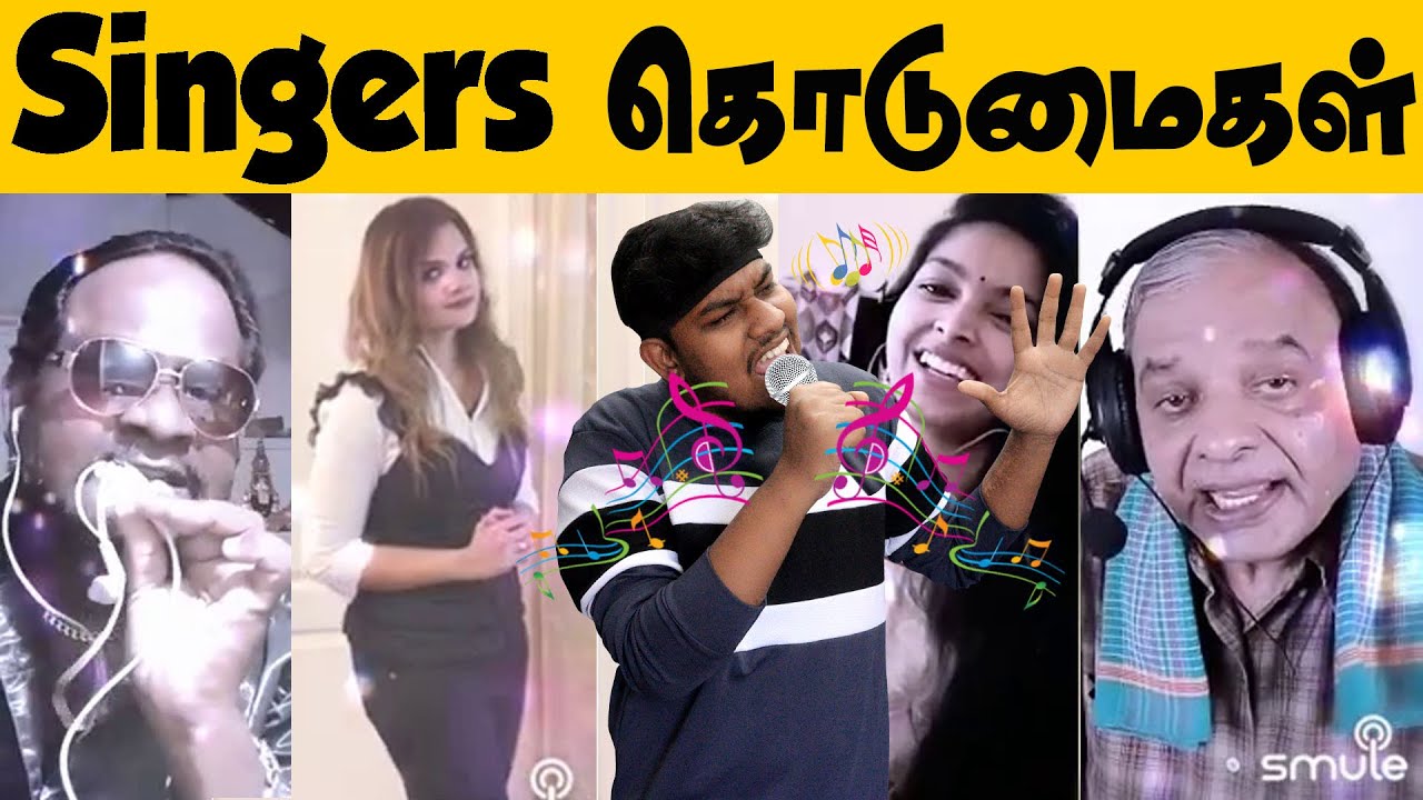 எங்களை வாழ விடுங்கடா😱😱 Smule Funny Singers Troll😜 Tamil Comedy Singing | Smule Funny Singing Tamil