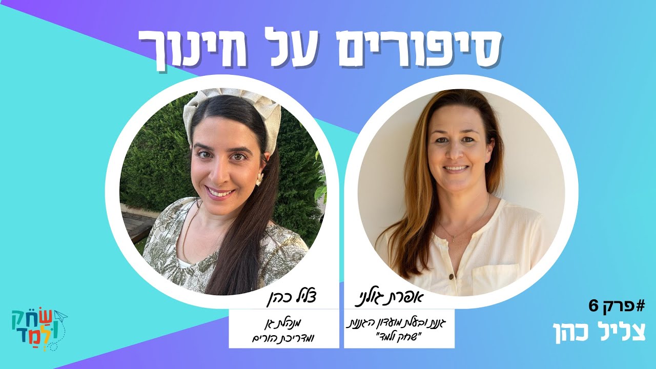 פודקאסט צליל כהן